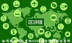 如何将TP钱包中的USDT安全转账到交易所