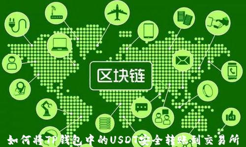 
如何将TP钱包中的USDT安全转账到交易所