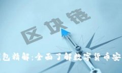 比特币钱包精解：全面了解数字货币安全的关键