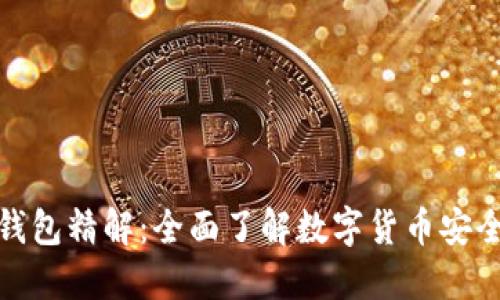 比特币钱包精解：全面了解数字货币安全的关键