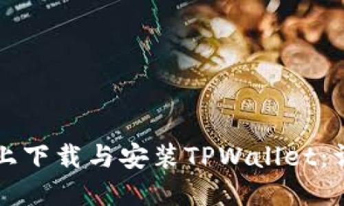 如何在电脑上下载与安装TPWallet：详尽步骤指南