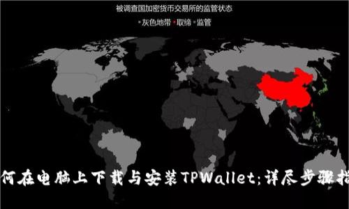 如何在电脑上下载与安装TPWallet：详尽步骤指南