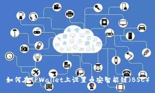 如何在TPWallet上设置币安智能链（BSC）