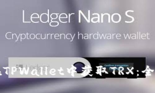 如何在TPWallet中获取TRX：全面指南
