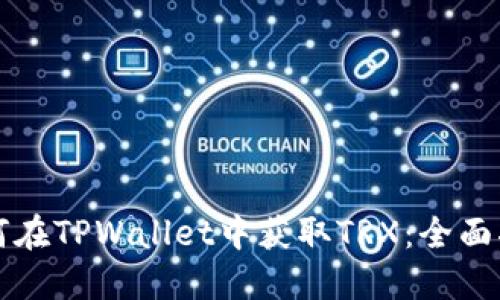 如何在TPWallet中获取TRX：全面指南