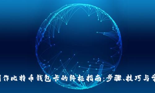 优质 制作比特币钱包卡的终极指南：步骤、技巧与常见问题