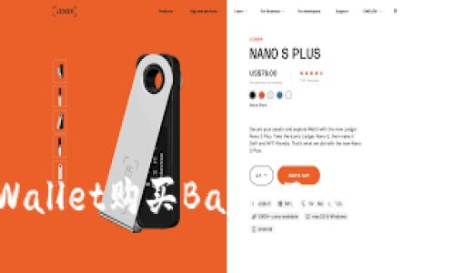 如何通过TPWallet购买Baby Token：详细步骤与指南