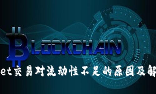 TPWallet交易对流动性不足的原因及解决方案