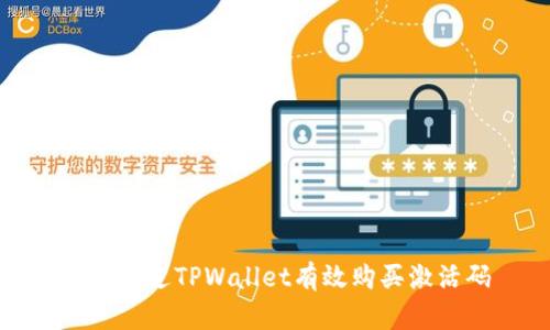 如何通过TPWallet有效购买激活码