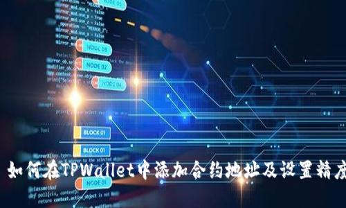  如何在TPWallet中添加合约地址及设置精度