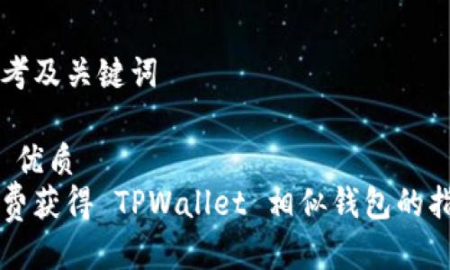 思考及关键词

1. 优质  
免费获得 TPWallet 相似钱包的指南