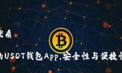 且的优质推荐的USDT钱包App，安全性与便捷性兼备