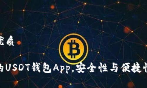且的优质

推荐的USDT钱包App，安全性与便捷性兼备