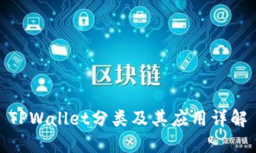 TPWallet分类及其应用详解