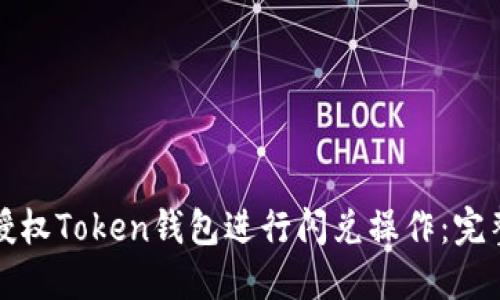 如何授权Token钱包进行闪兑操作：完整指南