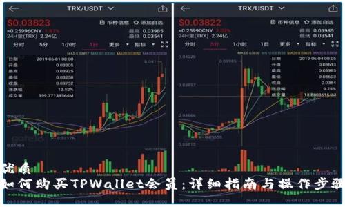 优质 
如何购买TPWallet会员：详细指南与操作步骤