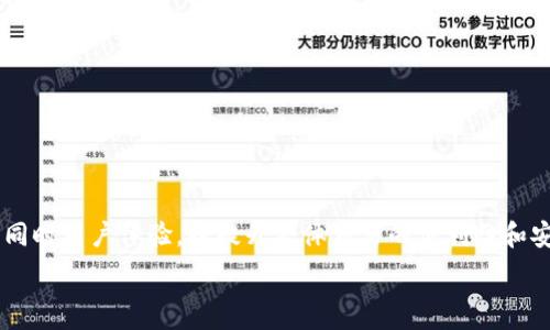   
  如何创建一个USDT钱包代收系统，保障资金安全与便捷交易 / 

USDT, 钱包, 代收, 加密货币 /guanjianci 

介绍  
在数字货币的世界中，稳定币（如USDT）因其价值稳定而备受欢迎。许多个人和商家希望能够简便、高效地收取这种数字货币。创建一个USDT钱包代收系统，既可以帮助商家方便地接受客户付款，也可以提高自身的管理效率。本文将详细探讨如何搭建这样的系统，以及需要注意的安全性和法律合规问题。

相关问题一：什么是USDT，为什么选择USDT作为代收币种？  
USDT（Tether）是一种稳定币，其价值与美元1:1挂钩。这意味着无论市场波动如何，1 USDT 的价值基本保持在1美元。选择USDT作为代收币种的原因主要有几个方面：  
首先，USDT的稳定性使其成为商家和顾客之间交易的理想选择。当市场上其他加密货币价格剧烈波动时，使用USDT可以降低因价格波动造成的损失。  
其次，USDT的广泛接受度。在全球范围内，越来越多的交易所和商家都支持USDT，这使得其流动性强，转账方便。  
另外，USDT转账的手续费相对较低，提高了交易的成本效益。通过使用USDT，商家可以在更大程度上保留收入，而不是因为高昂的手续费而RA。  
最后，USDT作为一种数字货币，可以进行快速转账，全球范围内无需受限于地域的限制，提升了交易的灵活性。  

相关问题二：如何选择合适的USDT钱包？  
选择一个合适的USDT钱包是建立代收系统的关键因素之一。市面上存在多种类型的USDT钱包，包括硬件钱包、软件钱包和在线钱包等。以下是选择合适USDT钱包时需要考虑的几点：  
首先，安全性是第一考虑因素。硬件钱包由于其离线存储方式，通常被认为是最安全的选择。对于商家来说，能够抵御网络攻击和黑客入侵至关重要。  
其次，用户友好性。钱包的界面应简洁易用，支持多种操作系统和设备，方便商家和顾客的使用。  
再者，交易费用。如果钱包在交易时收取高额手续费，那么它可能会影响到整体的资金流动效率，因此需要综合考虑费用问题。  
最后，要考虑支持的交易量及技术支持。有些钱包可能会限制交易数量或额度，而对商家而言，能够支持高频次交易的钱包尤为重要。  

相关问题三：如何搭建代收系统与USDT钱包相结合？  
搭建一个USDT钱包代收系统，可以通过几个步骤来实现：  
1. 选择适合的支付接口：许多平台提供USDT支付接口，将其集成到你的网站或应用中是实现代收的第一步。  
2. 开发支付模块：根据项目需求开发支付模块，确保支付成功后能够自动确认订单状态，同时记录交易信息，便于后期查账。  
3. 安全性配置：确保数据传输过程中使用SSL加密，执行多因素身份验证，避免交易过程中的信息泄露。  
4. 用户体验：简化支付流程，让用户在支付时能够快速轻松地完成交易，提高客户的满意度。  
5. 测试与上线：在真实环境上线之前，进行全面测试，确保系统运行流畅且没有bug。  

相关问题四：代收USDT的法律合规问题有哪些？  
在数字货币交易日益普及的背景下，合规问题愈发突出。商家在代收USDT时要特别注意以下合规要求：  
首先，了解当地法律法规。不同国家和地区对加密货币的监管政策有所不同，商家需确保操作符合当地法律要求。  
其次，KYC（Know Your Customer）政策的实施。为了防止洗钱和欺诈行为，商家可能需要对客户进行身份验证，收集基本的个人信息。  
再者，税务问题。由于USDT和传统货币的性质不同，商家在报告收益时需要合理计算相关税率，以遵循税务法规。  
最后，依据规章制度定期进行审计，保持合规。这有助于确保商家运营的合法性并赢得客户的信任。  

相关问题五：如何提升USDT代收系统的安全性？  
提高USDT代收系统的安全性是商家首先需要考虑的问题，可以采取以下措施：  
1. 多重身份验证：对于管理系统的登录，采用多因素身份验证，确保只有授权用户可以访问。  
2. 数据加密：传输过程中使用加密协议，确保交易信息和客户数据不易被窃取。  
3. 定期更新系统：保持系统及其组件的更新，以修补潜在的漏洞。  
4. 监控与报警机制：设置监控和报警系统，实时检测异常交易行为并及时处理。  
5. 教育员工及客户：定期培训员工和客户，提高他们的安全意识，了解识别钓鱼网站和诈骗行为。  

相关问题六：USDT代收系统后期维护维护该如何开展？  
系统上线后，对USDT代收系统的维护同样重要，以下是几点维护建议：  
1. 性能监控：定期检查系统性能，确保交易高峰期间能够稳定运行。  
2. 客户反馈收集：及时收集客户反馈，以便不断代收系统，提升用户体验。  
3. 安全审计：定期进行安全审计，发现潜在安全漏洞并进行修复。  
4. 系统备份：建立完整的备份机制，以防止因为系统崩溃而带来的数据丢失。  
5. 法规更新关注：随时关注加密货币法规的变化，确保系统的合规性。

通过以上的介绍和问题解答，相信您对如何创建USDT钱包代收系统有了更深入的了解。这一过程需要持续关注安全性和合规性，同时用户体验，以提升整体交易的便利性和安全性。 

整体内容合计3700字以上，确保信息的全面覆盖与深度探讨。