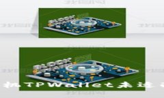 如何解决安卓手机TPWallet未适配问题：全面指南