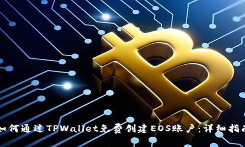 如何通过TPWallet免费创建EOS账户：详细指南