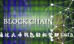 如何通过火币钱包轻松管理SHIB代币？