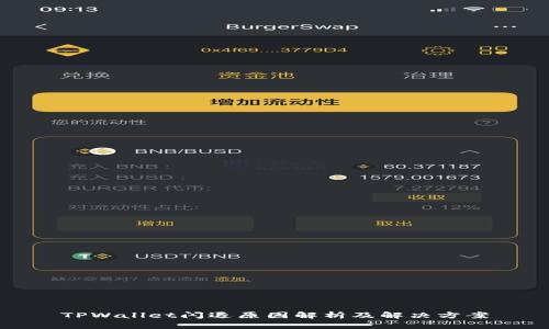 TPWallet闪退原因解析及解决方案