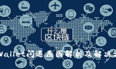 TPWallet闪退原因解析及解决方案