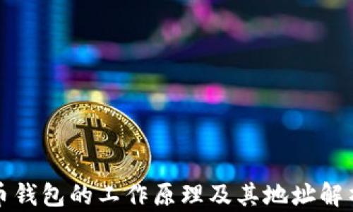 
比特币钱包的工作原理及其地址解析详解