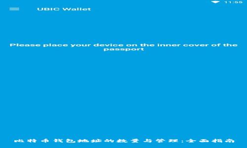 比特币钱包地址的数量与管理：全面指南