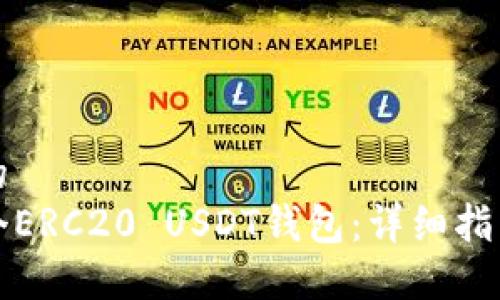 思考一个且的  
如何搭建一个ERC20 USDT钱包：详细指南与最佳实践