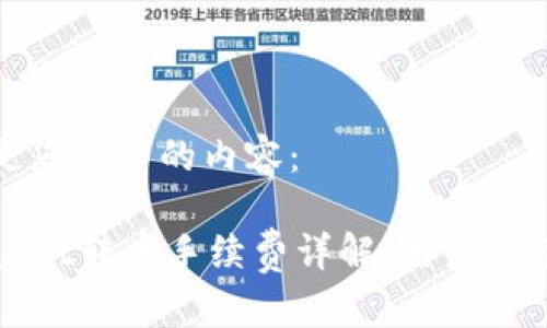 以下是您请求的内容：

TPWallet转币手续费详解：用户必读指南
