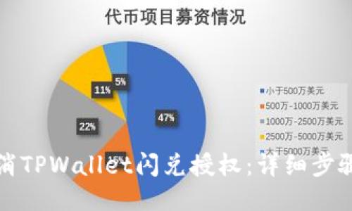如何取消TPWallet闪兑授权：详细步骤与技巧
