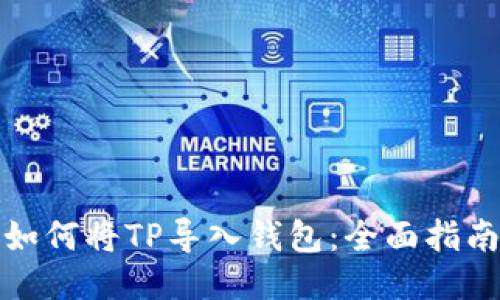 如何将TP导入钱包：全面指南