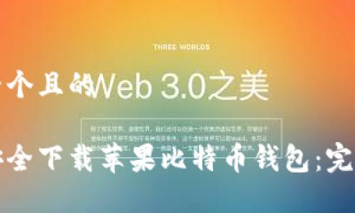 思考一个且的

如何安全下载苹果比特币钱包：完整指南