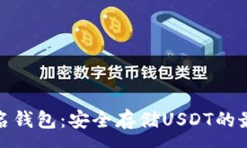 :
火币匿名钱包：安全存储USDT的最佳选择
