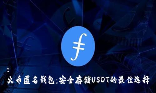 :
火币匿名钱包：安全存储USDT的最佳选择