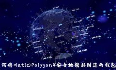   如何将Matic（Polygon）安全地转移到您的钱包中