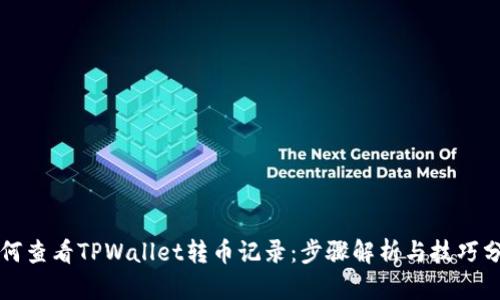 如何查看TPWallet转币记录：步骤解析与技巧分享