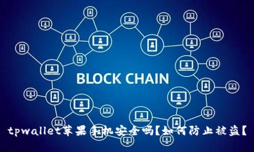 tpwallet苹果手机安全吗？如何防止被盗？