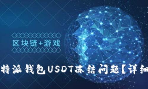 如何解决比特派钱包USDT冻结问题？详细指南与解答