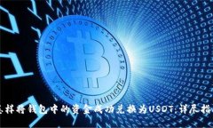 怎样将钱包中的资金成功兑换为USDT：详尽指南
