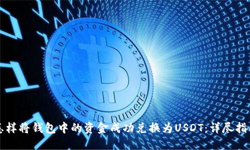 怎样将钱包中的资金成功兑换为USDT：详尽指南