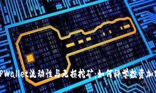 优质

“探秘TPWallet流动性与无损挖矿：如何科学投资加密资产”