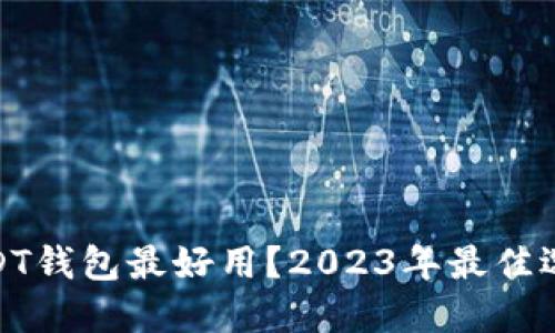 哪个USDT钱包最好用？2023年最佳选择揭秘