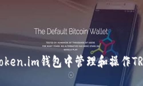 : 如何在Token.im钱包中管理和操作TRX（波场币）