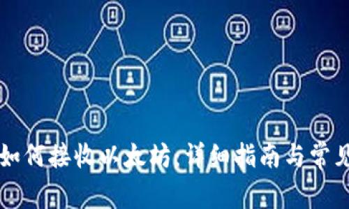 TPWallet如何接收以太坊：详细指南与常见问题解答