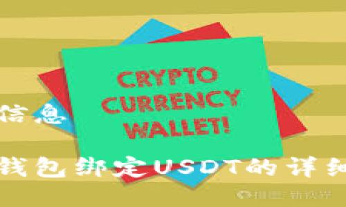 封装信息  

狐狸钱包绑定USDT的详细指南