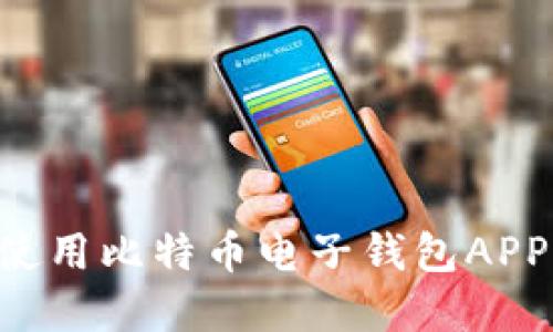 如何选择和使用比特币电子钱包APP：全方位指南