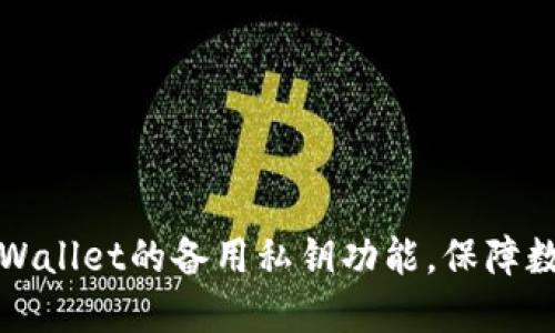 如何使用TPWallet的备用私钥功能，保障数字资产安全
