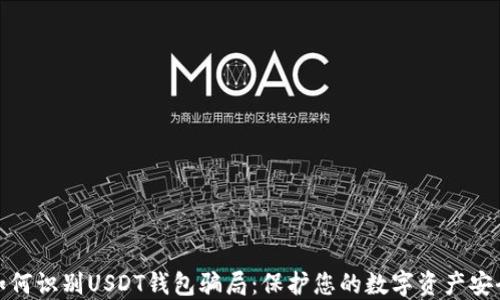 
如何识别USDT钱包骗局：保护您的数字资产安全