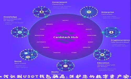 
如何识别USDT钱包骗局：保护您的数字资产安全